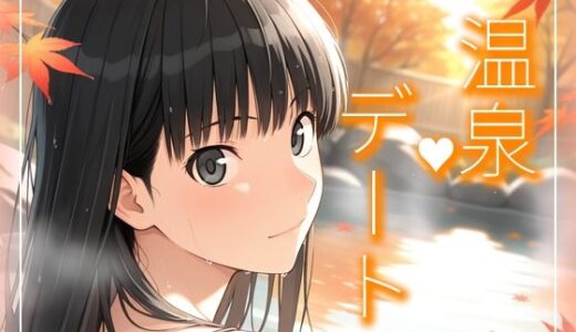 【無料で読める？】絢〇さんとまったり温泉デート編 【michi-なかば】