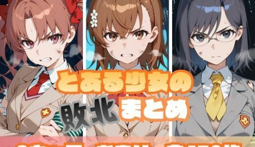 【無料で読める？】とある少女の敗北まとめ 【memento森】