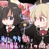 【無料で読める？】魔法使いの少年少女が感覚共有魔法使ってエッチするお話 【えちえち大福】