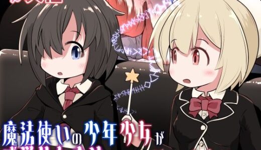 【無料で読める？】魔法使いの少年少女が感覚共有魔法使ってエッチするお話 【えちえち大福】