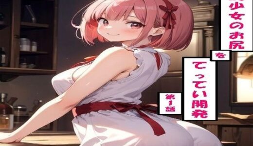 【無料で読める？】美尻少女のお尻をてってい開発 第1話 【わたあめ】