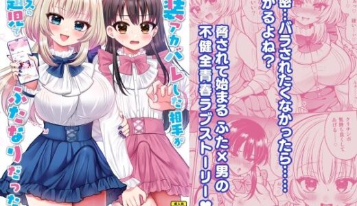 【無料で読める？】女装アカバレした相手がクラスの問題児でふたなりだった 【おしるこ缶】