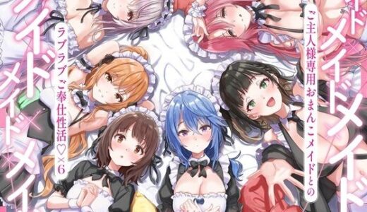 【無料で読める？】メイド×メイド×メイド×メイド×メイド×メイド 〜ご主人様専用おまんこメイドとのラブラブご奉仕性活×6〜【KU100】 【にゃんにゃんぼいす】