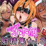 【無料で読める？】ふたなりオホ顔射精集Vol.3 【オホリオン(Oholion)】
