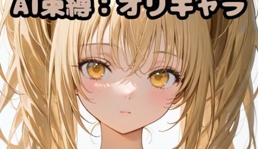 【無料で読める？】AI束縛:オリキャラ 【いちはち】