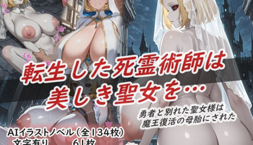 【無料で読める？】イラストノベル『転生した死霊術師は美しき聖女を…』 【花祭真夏のAI工房】