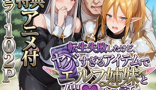 【無料で読める？】転生失敗したけど、ヤバすぎるアイテムでエルフ姉妹と催Oする話 【H＆H屋本舗】