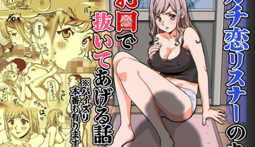 【無料で読める？】ガチ恋リスナーのをお口で抜いてあげる話  ※パイズリ  本番もあります 【螺子真希】