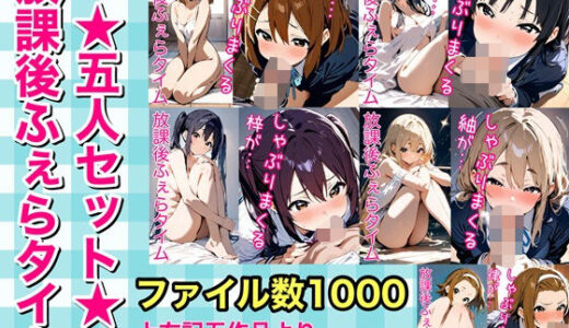 【無料で読める？】放課後ふぇらタイム五人セット〜ゆい・みお・あずさ・むぎ・りつ総集編〜 【しろあん工房】