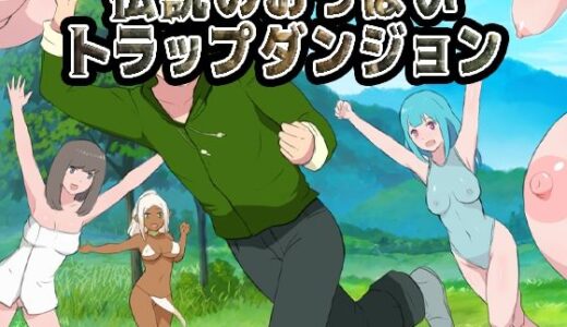【無料で読める？】伝説のおっぱいトラップダンジョン 【Uzura Studio】