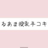 【無料で読める？】彼女にゆるあま授乳手コキで甘やかされちゃう夜♪ 【みこるーむ】