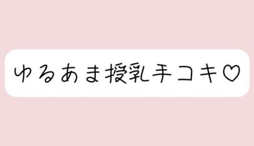 【無料で読める？】彼女にゆるあま授乳手コキで甘やかされちゃう夜♪ 【みこるーむ】
