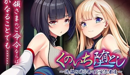 【無料で読める？】くのいち堕とし〜傀儡と成り果てる女忍者達〜 【アパタイト】