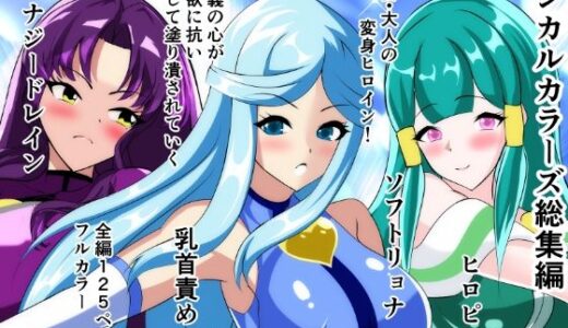 【無料で読める？】マジカルカラーズ総集編  1〜4話 【相良イア】