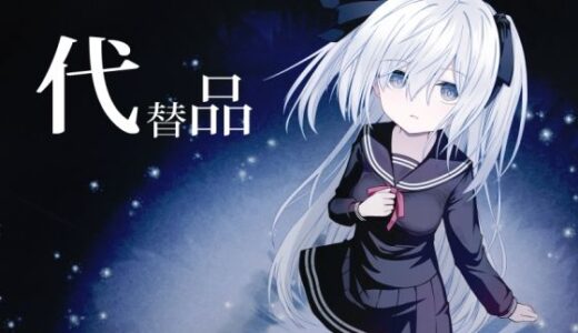 【無料で読める？】代替品 【Night White Lily】