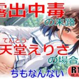 【無料で読める？】露出中毒の末路〜天堂えりさの場合〜 【ちもなんない】