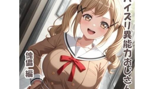 【無料で読める？】パイズリ異能力おじさん  傀儡 編 【karinon屋】