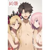 【無料で読める？】純愛  （F〇O編） 【おっぱいマン】