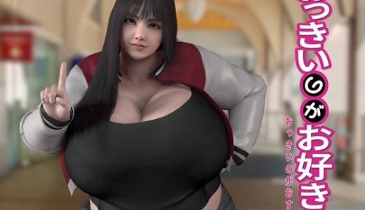 【無料で読める？】おっきいのがお好き？ 【海牛重工】