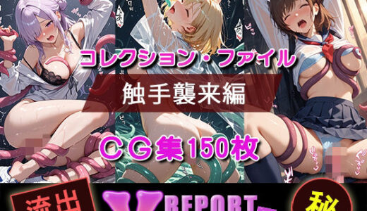 【無料で読める？】流出！？ V-レポート 触手襲来編 【ふわふわＢＩＴ】