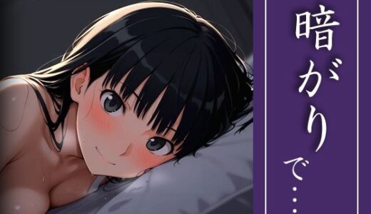 【無料で読める？】暗がりで… 【michi-なかば】