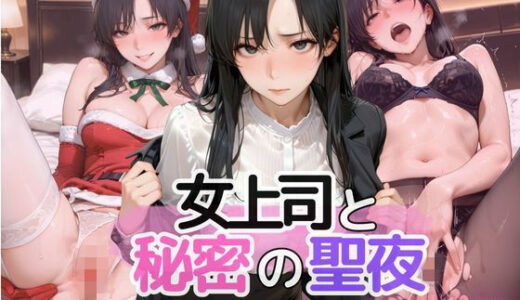 【無料で読める？】女上司と秘密の聖夜 【しなぷす】
