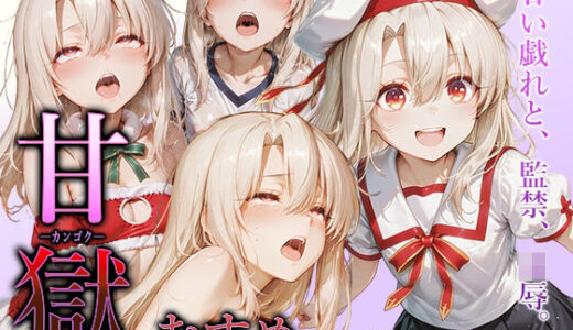 【無料で読める？】甘獄-カンゴク-むすめ。 vol.4 イリヤ〇フィール編 【すこんぶ工房】