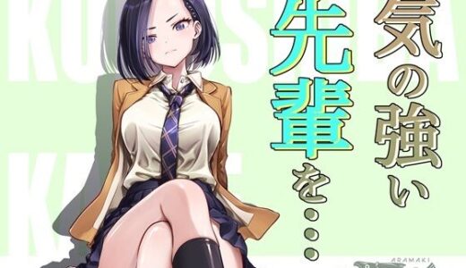 【無料で読める？】気の強い先輩を・・・ 【手裏剣オブザイヤー】