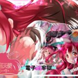 【無料で読める？】再臨天使アンジェリーク・ルージュ  電子淫牢獄 【山川田楽】