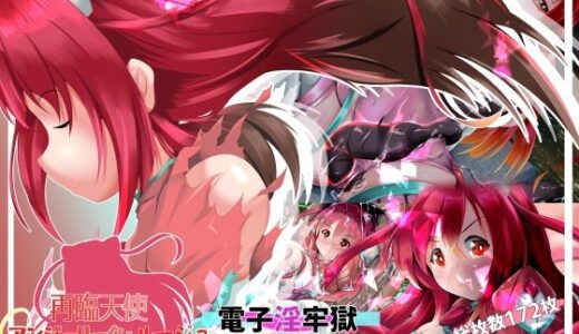 【無料で読める？】再臨天使アンジェリーク・ルージュ  電子淫牢獄 【山川田楽】