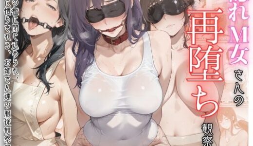 【無料で読める？】隠れM女さんの再堕ち観察録 〜主従の檻に閉じ込められ、羞恥に慣らされる、お姉さん達の服従観察録〜 【マタタイ補完室】