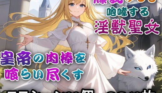 【無料で読める？】淫獣聖女〜帝国の夜を淫らに駆ける〜 【リリカルリミテッド】