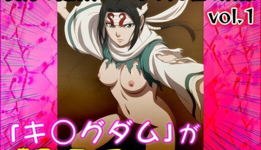 【無料で読める？】【同人CG集】キ○グダム 1 【同人天国】