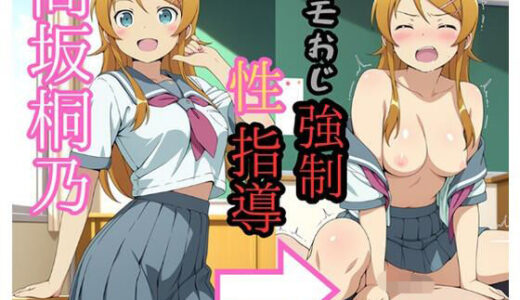 【無料で読める？】高坂●乃 キモおじにより強●性指導 【zen】