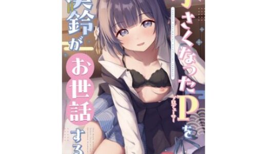 【無料で読める？】○さくなったPを美鈴がお世話する本 【トヤスアイナ】