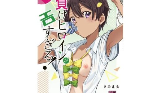 【無料で読める？】負けヒロインがエロ過ぎる！！2 【スタジオKIMIGABUCHI】