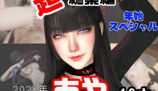 【無料で読める？】【年始特別、総集編】2026年王道の美女アヤがデビュー【10本】 【キプロスの薔薇】