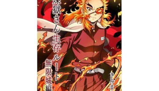 【無料で読める？】煉獄さん生存ルート無限城編 【スタジオKIMIGABUCHI】