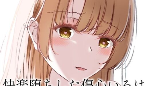 【無料で読める？】快楽堕ちした傷心いろは 【さくら前線】