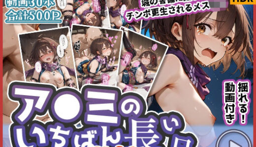 【無料で読める？】【動画付き】ア◯ミのいちばん長い日Vol.2〜城の警備に捕まりチンポ更生されるメス◯キ〜 【わたあめ重工】