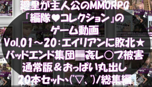 【無料で読める？】【▲500】廻里が主人公のMMORPG『編隊コレクション:Re』ゲーム動画（Vol.01-20までの20本セット総集編！:通常版＆おっぱい丸出しでゾンビの集団によるレ○プ被害に遭ってしまう×20 【Libido-Labo】