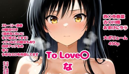 【無料で読める？】To Love〇な潮吹き子宮 【デロメラニコン】