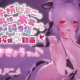 【無料で読める？】牛柄ビキニの巨乳娘に本能のまま腰降り騎乗位で搾精されちゃう動画 〜ききょうちゃんVer.〜 【skn_3Dworks】