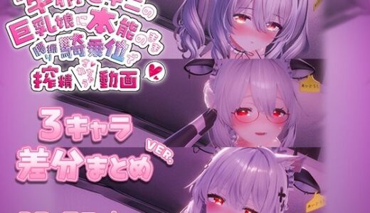 【無料で読める？】牛柄ビキニの巨乳娘に本能のまま腰降り騎乗位で搾精されちゃう動画 〜3キャラ差分まとめVer.〜 【skn_3Dworks】