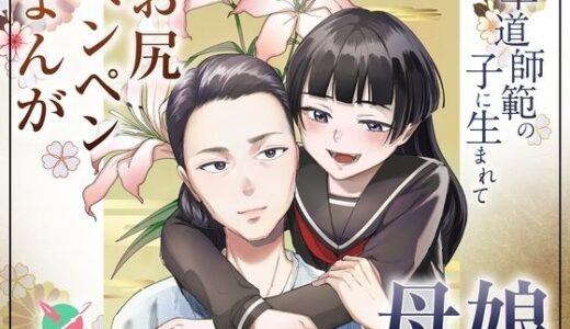【無料で読める？】華道師範の子に生まれて  〜母娘の借景〜 【たいにぃプラネット】