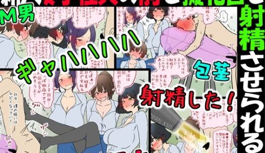 【無料で読める？】【M男】新人女子社員の前で擬牝台で射精させられる話【短小包茎】 【赤面少女】