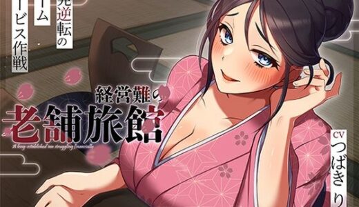 【無料で読める？】経営難の老舗旅館。一発逆転のルームサービス作戦 【ヒトづまパラダイス】