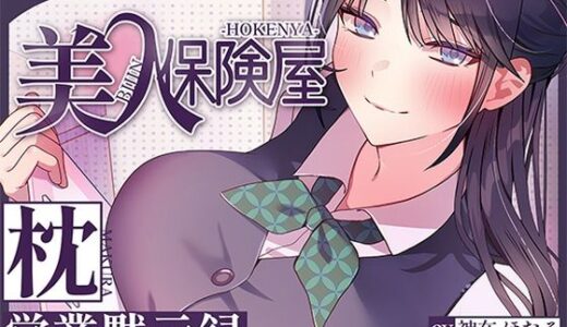 【無料で読める？】美人保険屋の枕営業黙示録 【ヒトづまパラダイス】