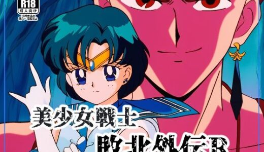 【無料で読める？】美●女戦士敗北外伝R 【NIJINIJIAI】