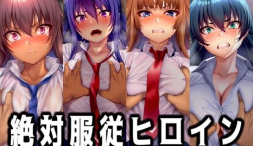【無料で読める？】絶対服従ヒロイン -痴● レ◯プ 中出しされるヒロインのCG集- 対◯忍編 4名 【イラスト18区】